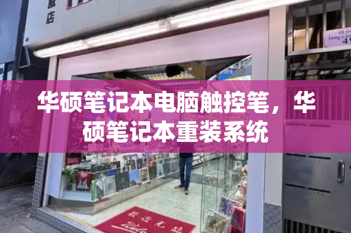 华硕笔记本电脑触控笔，华硕笔记本重装系统-第1张图片-星选测评