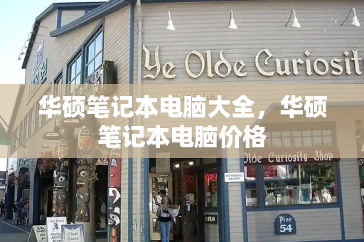 华硕笔记本电脑大全，华硕笔记本电脑价格