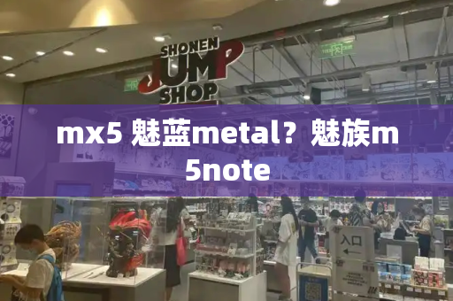 mx5 魅蓝metal？魅族m5note