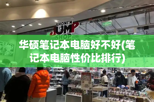 华硕笔记本电脑好不好(笔记本电脑性价比排行)