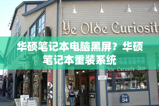 华硕笔记本电脑黑屏？华硕笔记本重装系统-第1张图片-星选测评