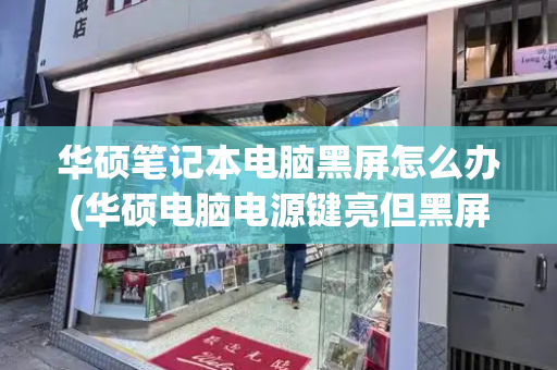 华硕笔记本电脑黑屏怎么办(华硕电脑电源键亮但黑屏)
