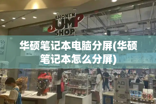华硕笔记本电脑分屏(华硕笔记本怎么分屏)-第1张图片-星选测评