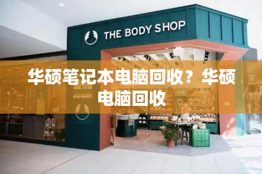 华硕笔记本电脑回收？华硕电脑回收