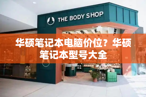 华硕笔记本电脑价位？华硕笔记本型号大全