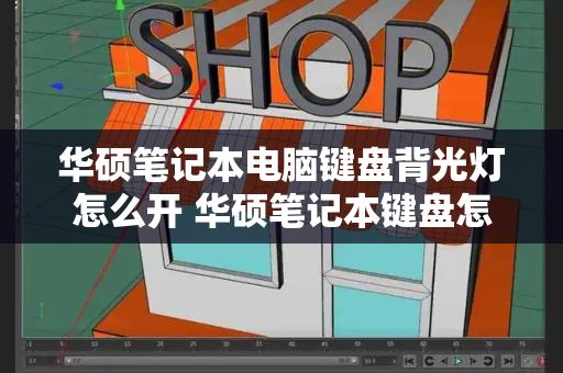华硕笔记本电脑键盘背光灯怎么开 华硕笔记本键盘怎么亮灯