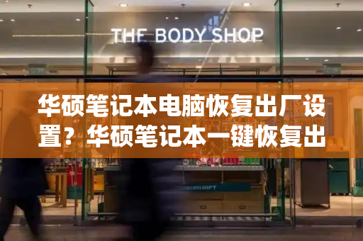 华硕笔记本电脑恢复出厂设置？华硕笔记本一键恢复出厂系统