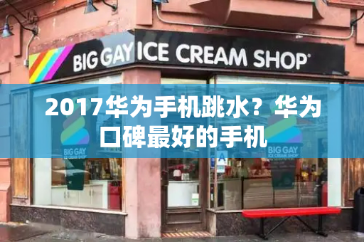 2017华为手机跳水？华为口碑最好的手机