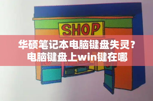 华硕笔记本电脑键盘失灵？电脑键盘上win键在哪