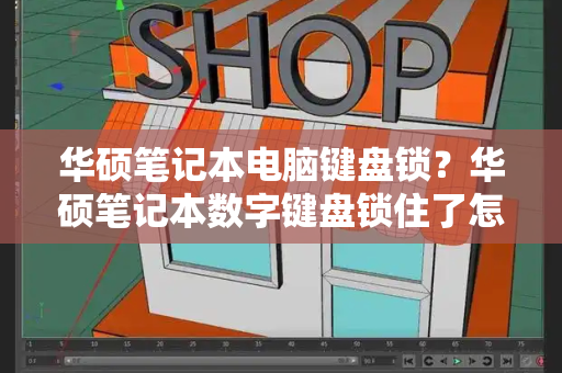 华硕笔记本电脑键盘锁？华硕笔记本数字键盘锁住了怎么解锁-第1张图片-星选测评