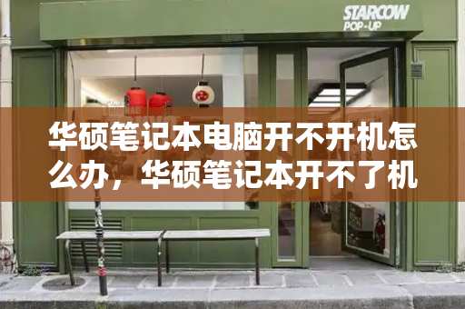 华硕笔记本电脑开不开机怎么办，华硕笔记本开不了机-第1张图片-星选测评