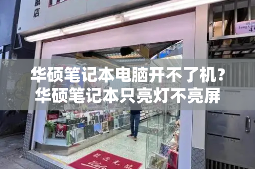 华硕笔记本电脑开不了机？华硕笔记本只亮灯不亮屏-第1张图片-星选测评