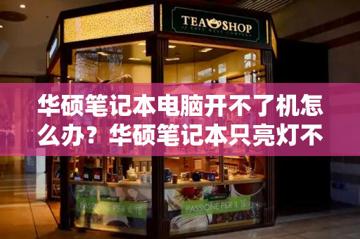 华硕笔记本电脑开不了机怎么办？华硕笔记本只亮灯不亮屏