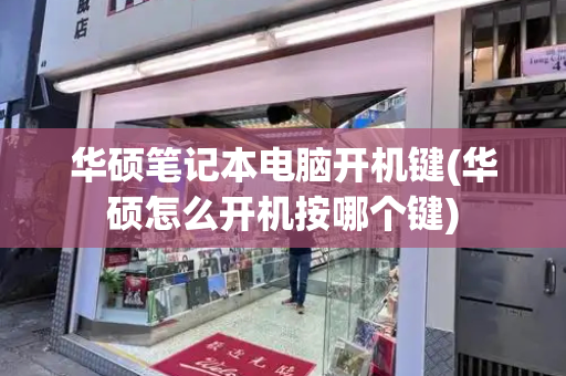 华硕笔记本电脑开机键(华硕怎么开机按哪个键)-第1张图片-星选测评