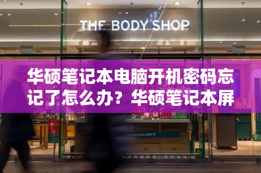 华硕笔记本电脑开机密码忘记了怎么办？华硕笔记本屏幕不亮了怎么解决-第1张图片-星选测评