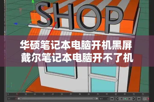 华硕笔记本电脑开机黑屏 戴尔笔记本电脑开不了机-第1张图片-星选测评