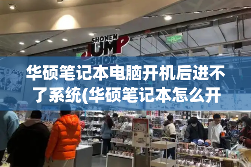 华硕笔记本电脑开机后进不了系统(华硕笔记本怎么开机)-第1张图片-星选测评