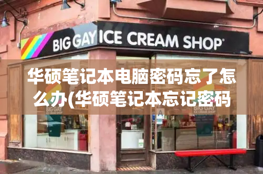 华硕笔记本电脑密码忘了怎么办(华硕笔记本忘记密码恢复出厂设置)-第1张图片-星选测评