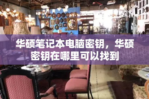 华硕笔记本电脑密钥，华硕密钥在哪里可以找到