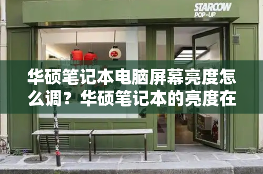 华硕笔记本电脑屏幕亮度怎么调？华硕笔记本的亮度在哪里调