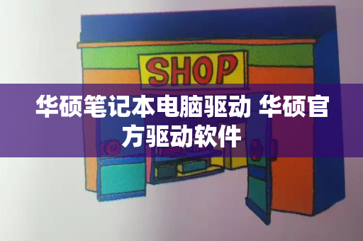 华硕笔记本电脑驱动 华硕官方驱动软件-第1张图片-星选测评