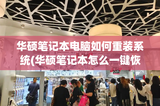 华硕笔记本电脑如何重装系统(华硕笔记本怎么一键恢复出厂系统)-第1张图片-星选测评