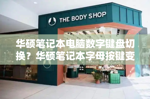 华硕笔记本电脑数字键盘切换？华硕笔记本字母按键变成数字