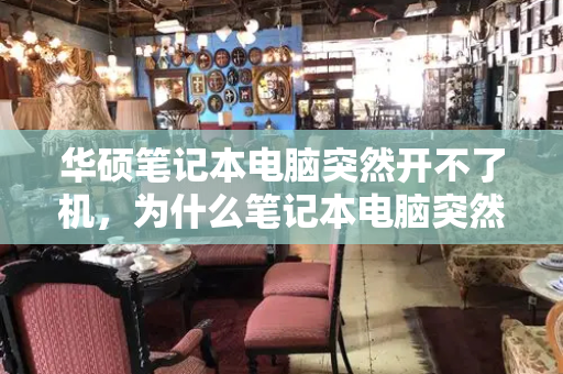 华硕笔记本电脑突然开不了机，为什么笔记本电脑突然开不了机