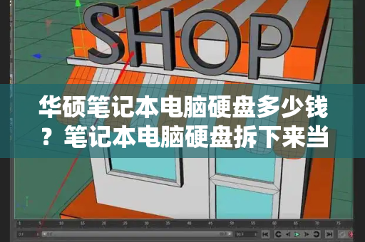 华硕笔记本电脑硬盘多少钱？笔记本电脑硬盘拆下来当移动硬盘