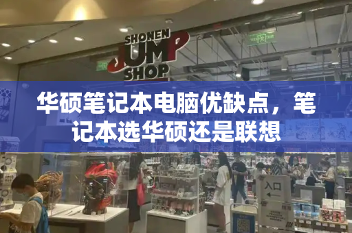华硕笔记本电脑优缺点，笔记本选华硕还是联想-第1张图片-星选测评