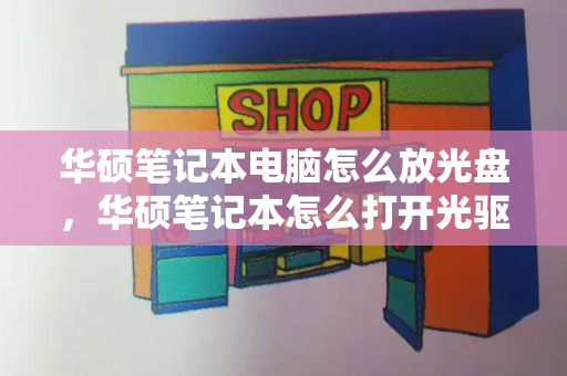 华硕笔记本电脑怎么放光盘，华硕笔记本怎么打开光驱-第1张图片-星选测评
