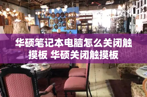 华硕笔记本电脑怎么关闭触摸板 华硕关闭触摸板