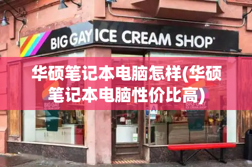华硕笔记本电脑怎样(华硕笔记本电脑性价比高)-第1张图片-星选测评