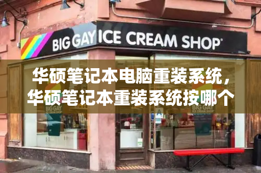 华硕笔记本电脑重装系统，华硕笔记本重装系统按哪个键