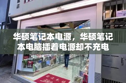 华硕笔记本电源，华硕笔记本电脑插着电源却不充电