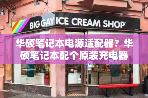 华硕笔记本电源适配器？华硕笔记本配个原装充电器