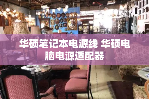 华硕笔记本电源线 华硕电脑电源适配器