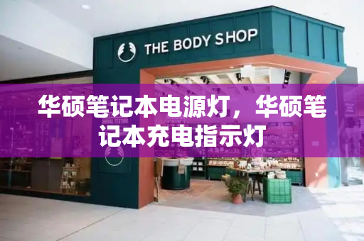 华硕笔记本电源灯，华硕笔记本充电指示灯-第1张图片-星选测评
