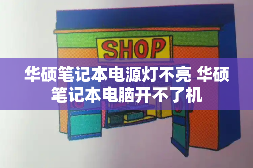 华硕笔记本电源灯不亮 华硕笔记本电脑开不了机-第1张图片-星选测评