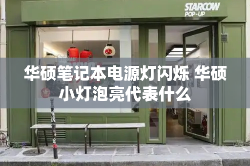 华硕笔记本电源灯闪烁 华硕小灯泡亮代表什么