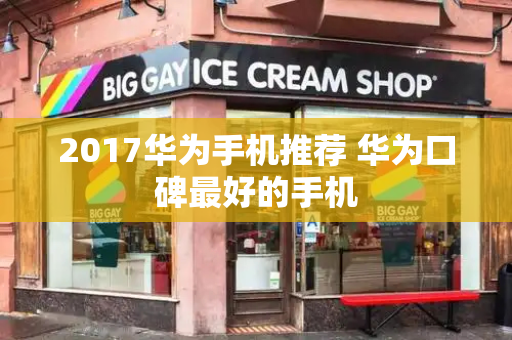 2017华为手机推荐 华为口碑最好的手机-第1张图片-星选测评