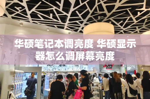 华硕笔记本调亮度 华硕显示器怎么调屏幕亮度