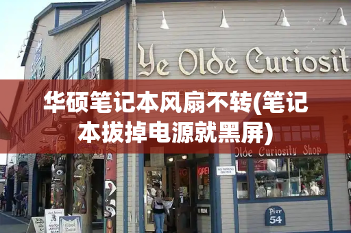 华硕笔记本风扇不转(笔记本拔掉电源就黑屏)-第1张图片-星选测评
