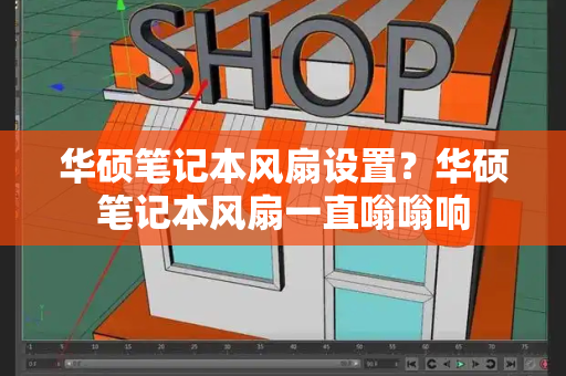 华硕笔记本风扇设置？华硕笔记本风扇一直嗡嗡响
