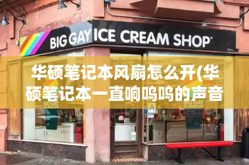 华硕笔记本风扇怎么开(华硕笔记本一直响呜呜的声音)