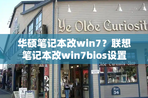 华硕笔记本改win7？联想笔记本改win7bios设置