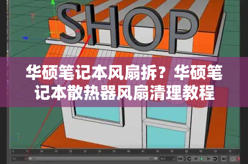 华硕笔记本风扇拆？华硕笔记本散热器风扇清理教程