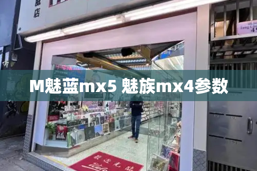 M魅蓝mx5 魅族mx4参数