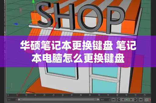 华硕笔记本更换键盘 笔记本电脑怎么更换键盘