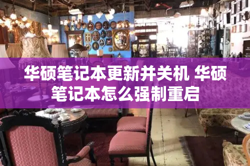 华硕笔记本更新并关机 华硕笔记本怎么强制重启